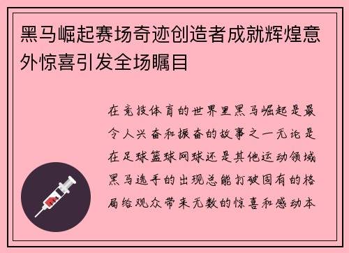 黑马崛起赛场奇迹创造者成就辉煌意外惊喜引发全场瞩目