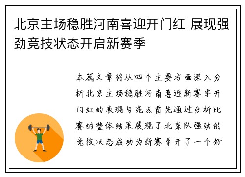 北京主场稳胜河南喜迎开门红 展现强劲竞技状态开启新赛季