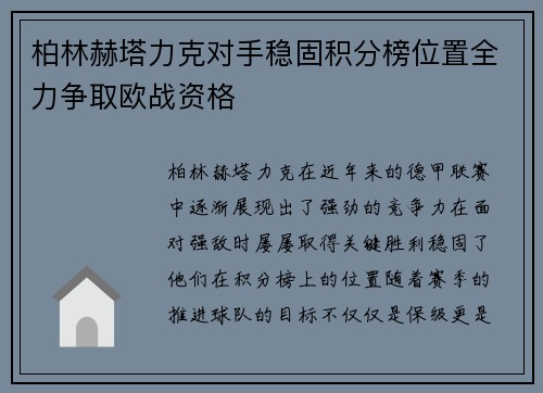 柏林赫塔力克对手稳固积分榜位置全力争取欧战资格