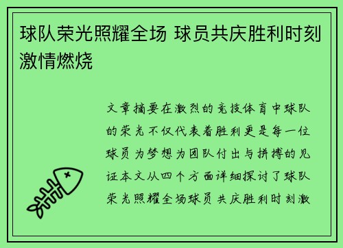 球队荣光照耀全场 球员共庆胜利时刻激情燃烧