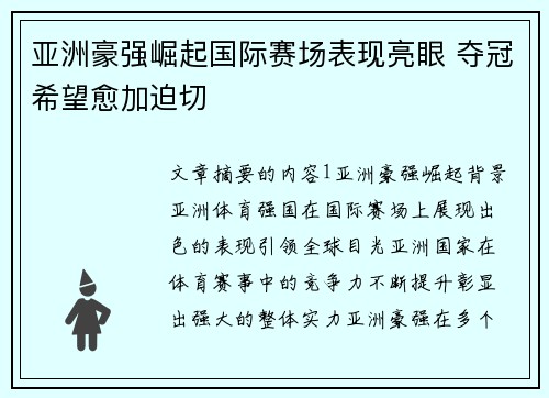 亚洲豪强崛起国际赛场表现亮眼 夺冠希望愈加迫切