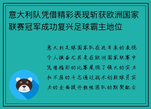意大利队凭借精彩表现斩获欧洲国家联赛冠军成功复兴足球霸主地位