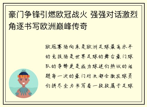 豪门争锋引燃欧冠战火 强强对话激烈角逐书写欧洲巅峰传奇