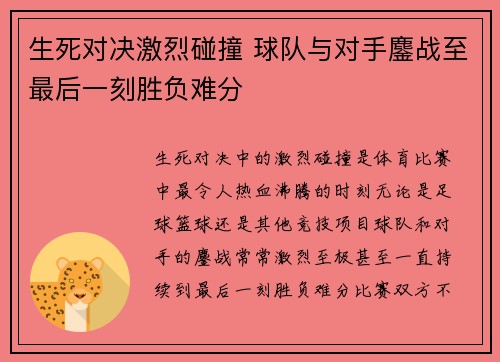 生死对决激烈碰撞 球队与对手鏖战至最后一刻胜负难分