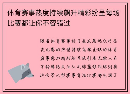 体育赛事热度持续飙升精彩纷呈每场比赛都让你不容错过