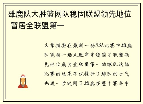 雄鹿队大胜篮网队稳固联盟领先地位 暂居全联盟第一