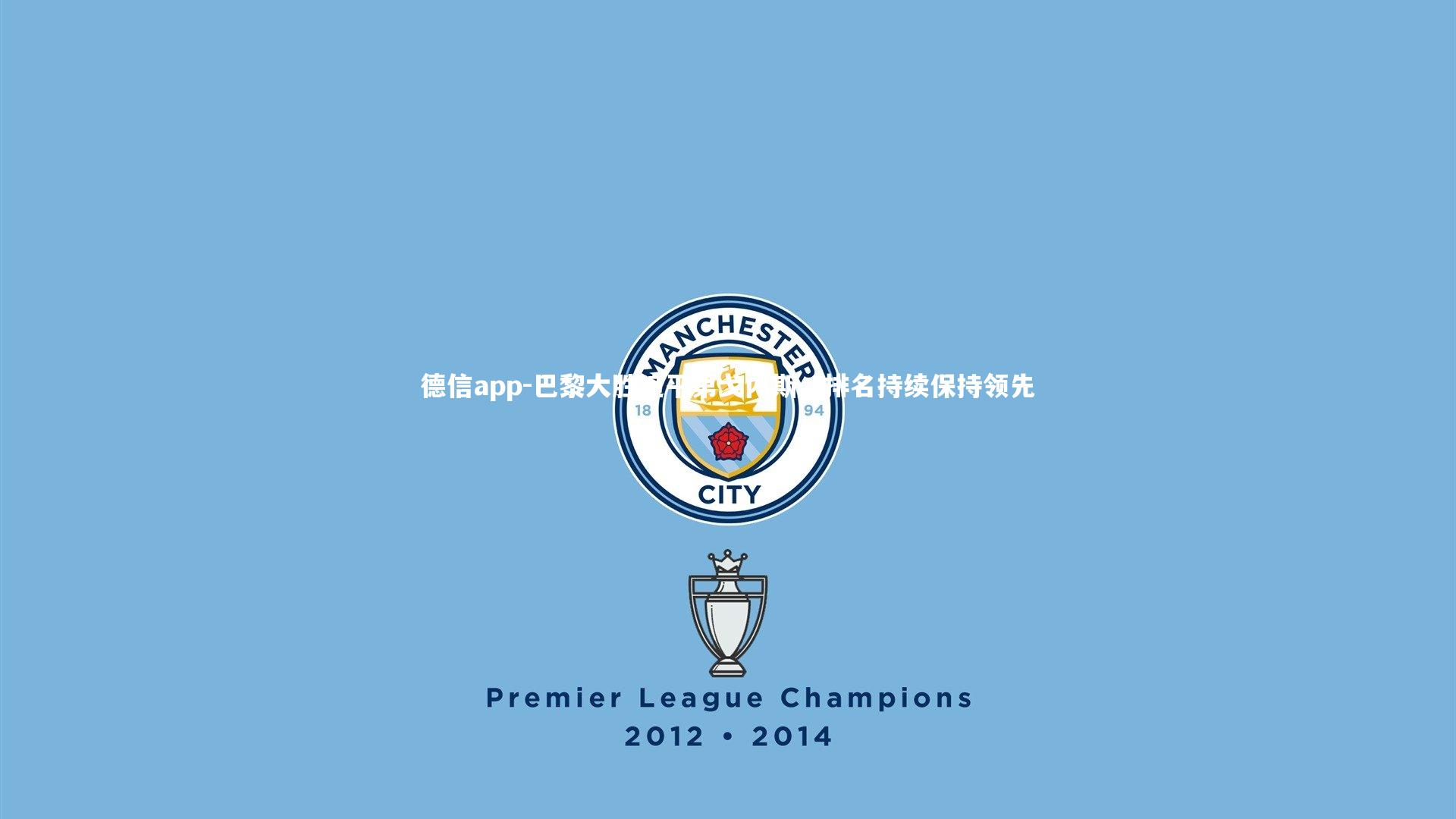 巴黎大胜追平第戈内斯,排名持续保持领先