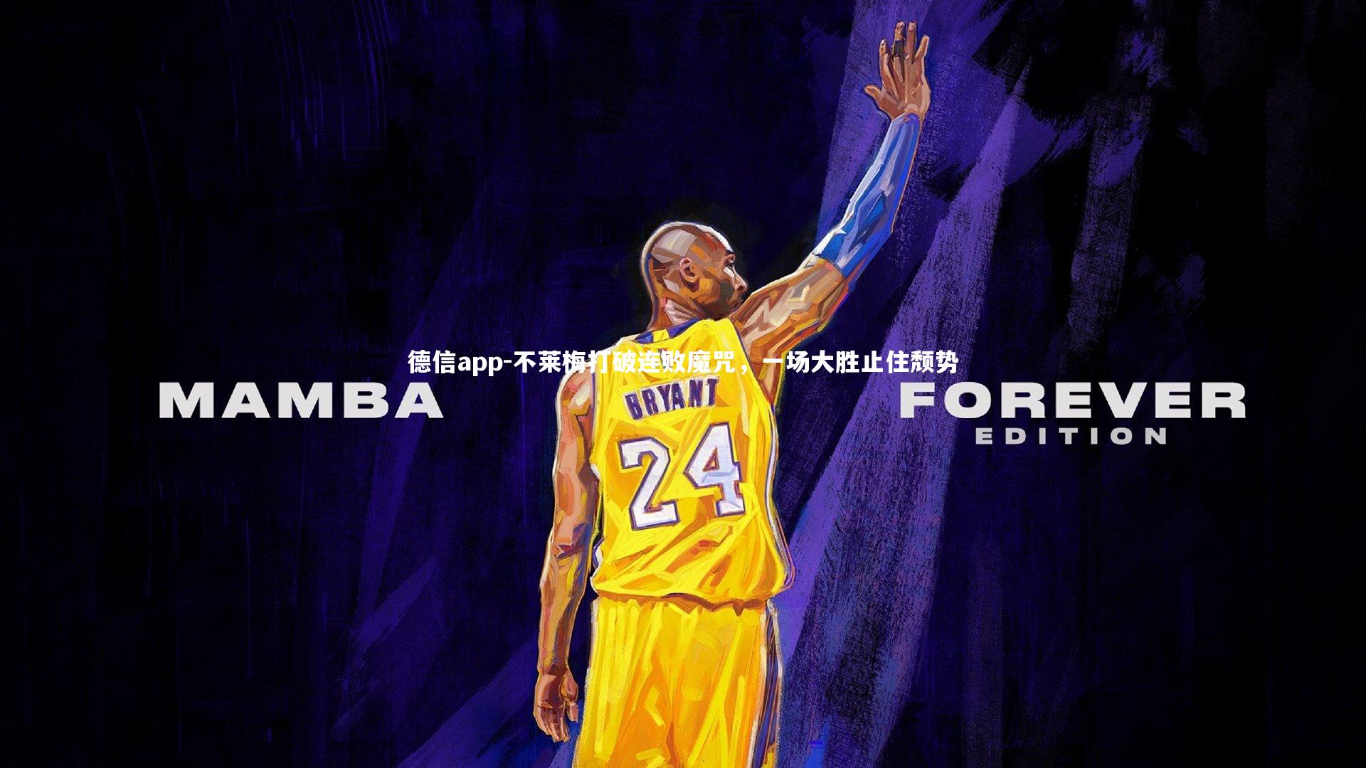 不莱梅打破连败魔咒，一场大胜止住颓势