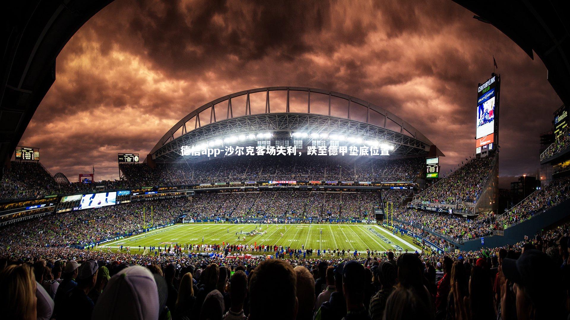 沙尔克客场失利，跌至德甲垫底位置