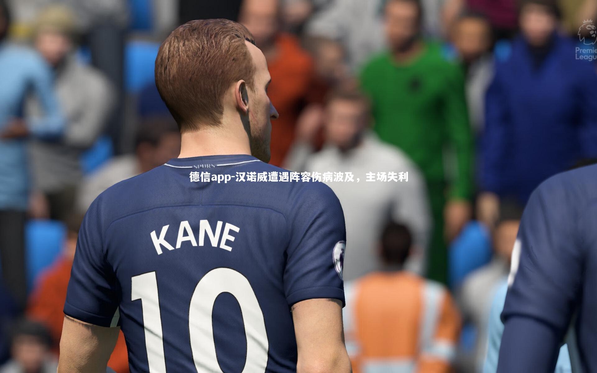 汉诺威遭遇阵容伤病波及，主场失利