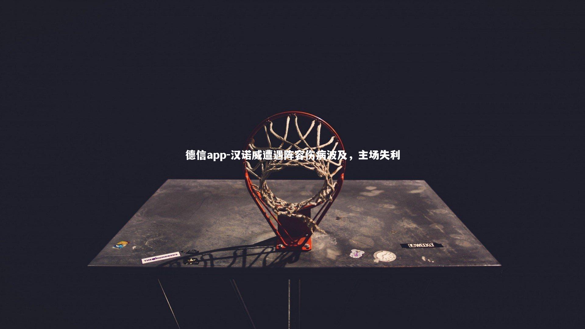 汉诺威遭遇阵容伤病波及，主场失利