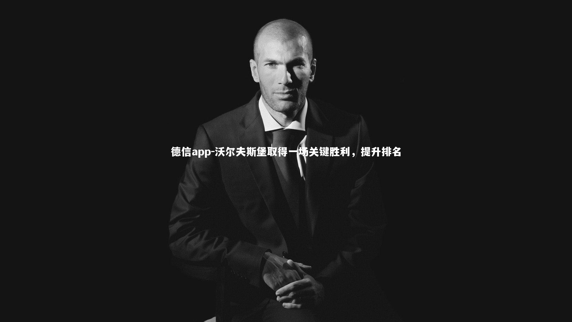 沃尔夫斯堡取得一场关键胜利，提升排名