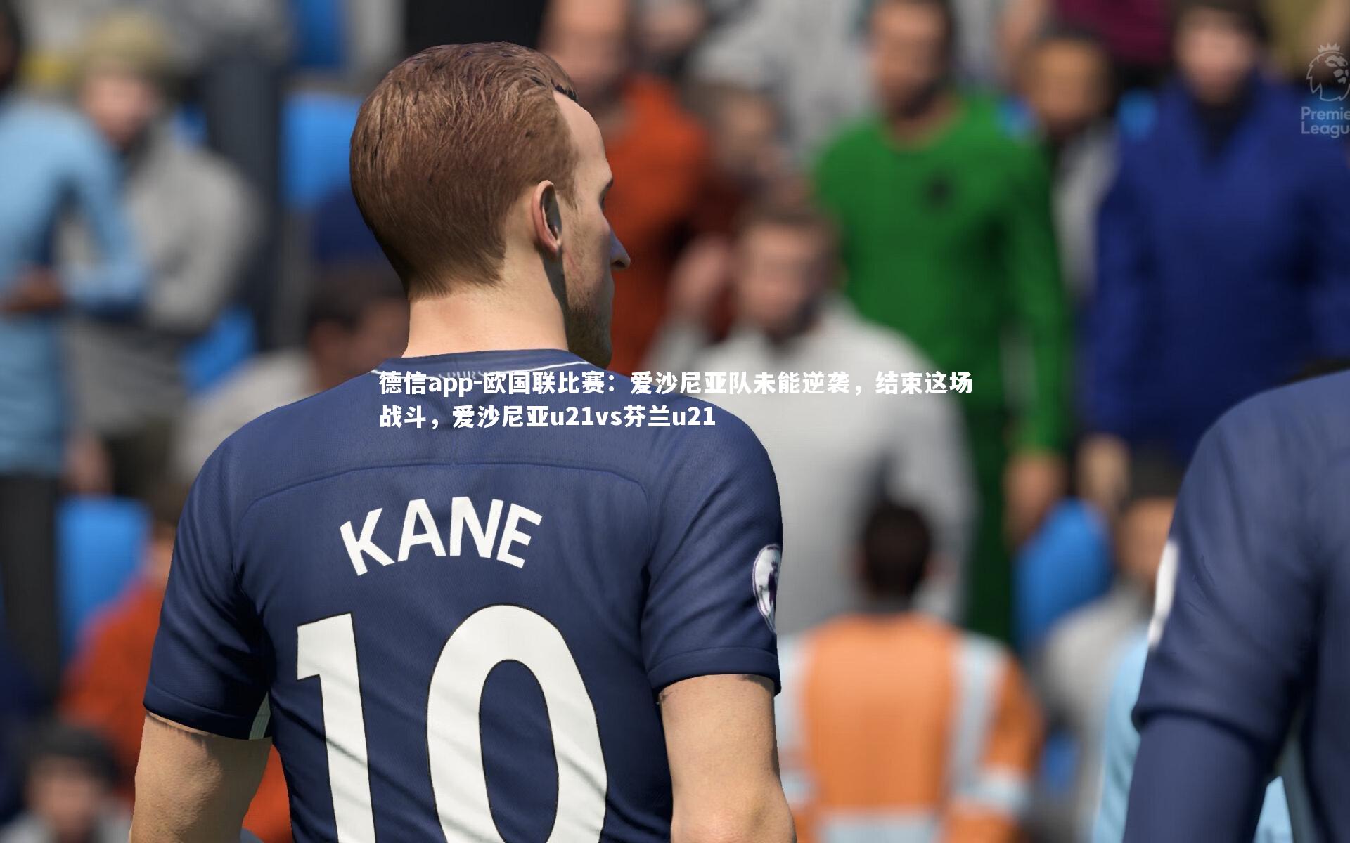 欧国联比赛：爱沙尼亚队未能逆袭，结束这场战斗，爱沙尼亚u21vs芬兰u21
