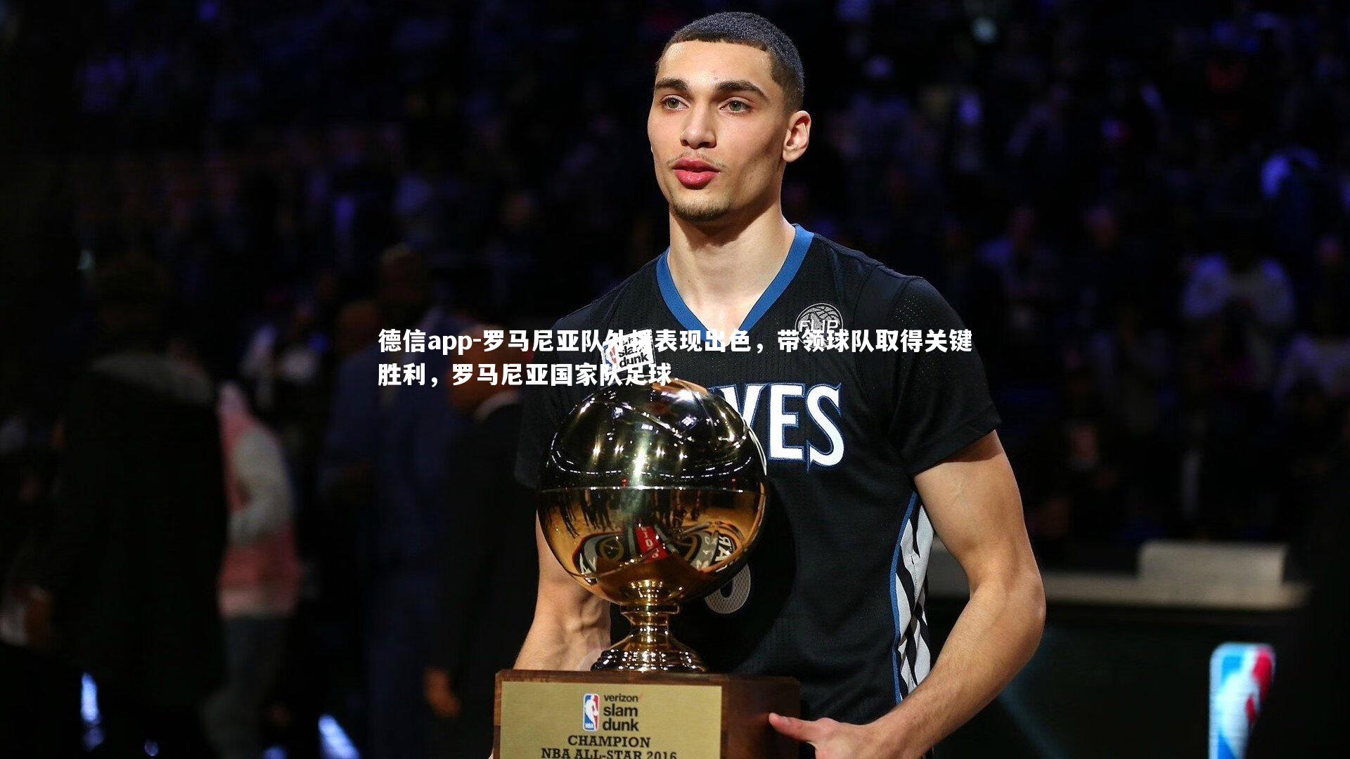 罗马尼亚队外援表现出色，带领球队取得关键胜利，罗马尼亚国家队足球