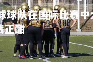 德信app-亚洲足球球队在国际比赛中大放异彩，亚洲足球联赛小组赛激战正酣