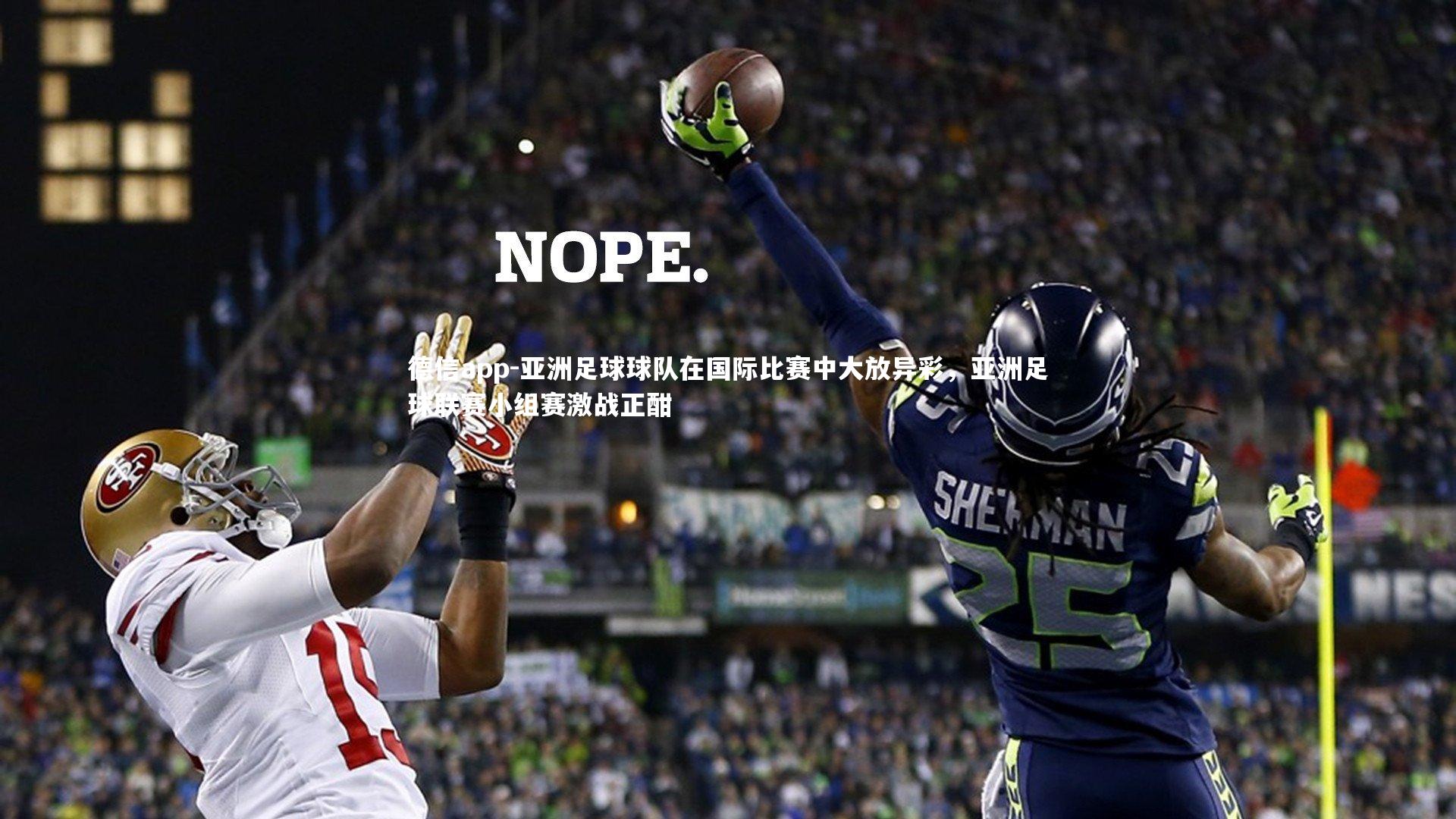 亚洲足球球队在国际比赛中大放异彩,亚洲足球联赛小组赛激战正酣