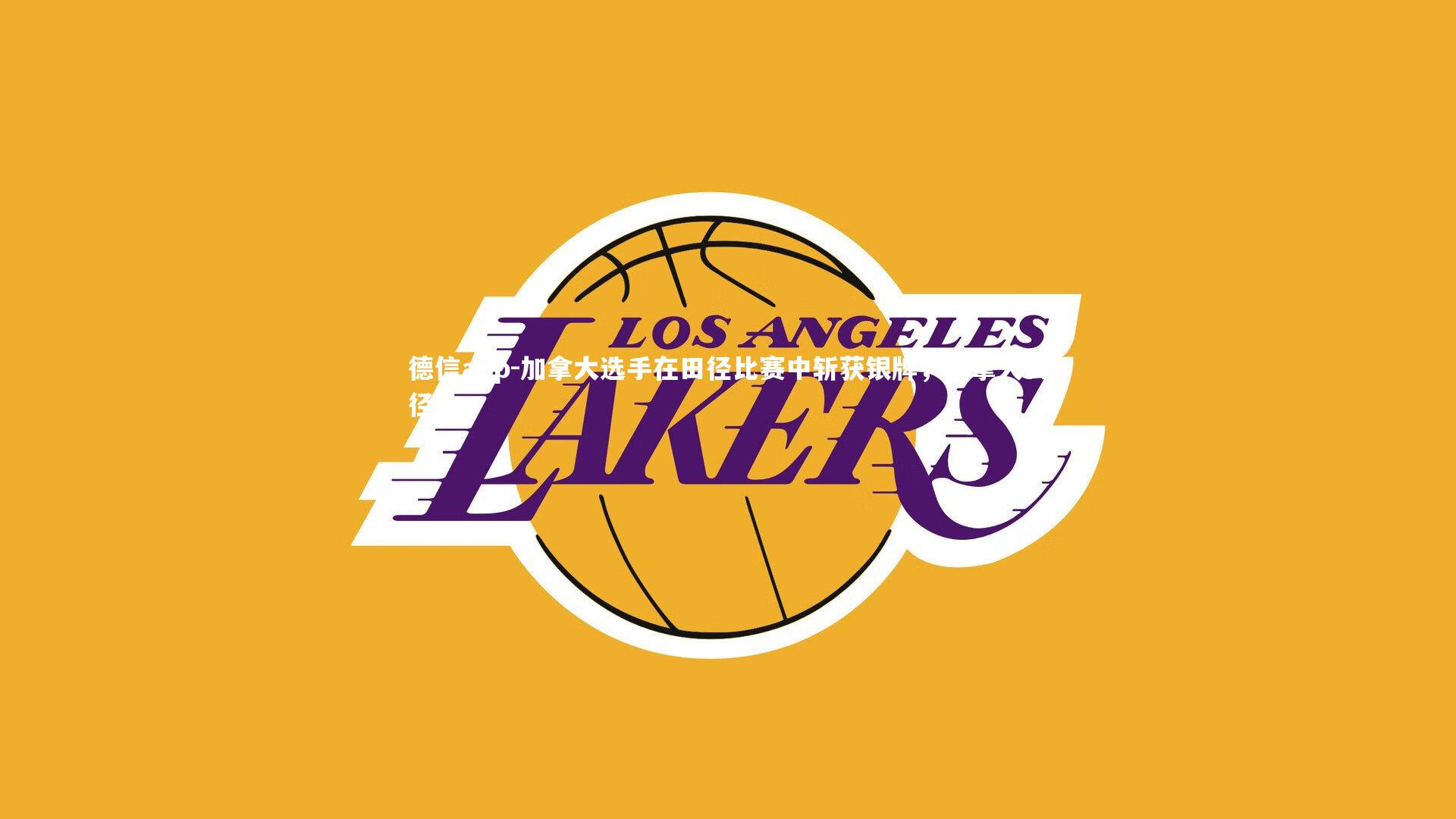 加拿大选手在田径比赛中斩获银牌，加拿大田径队