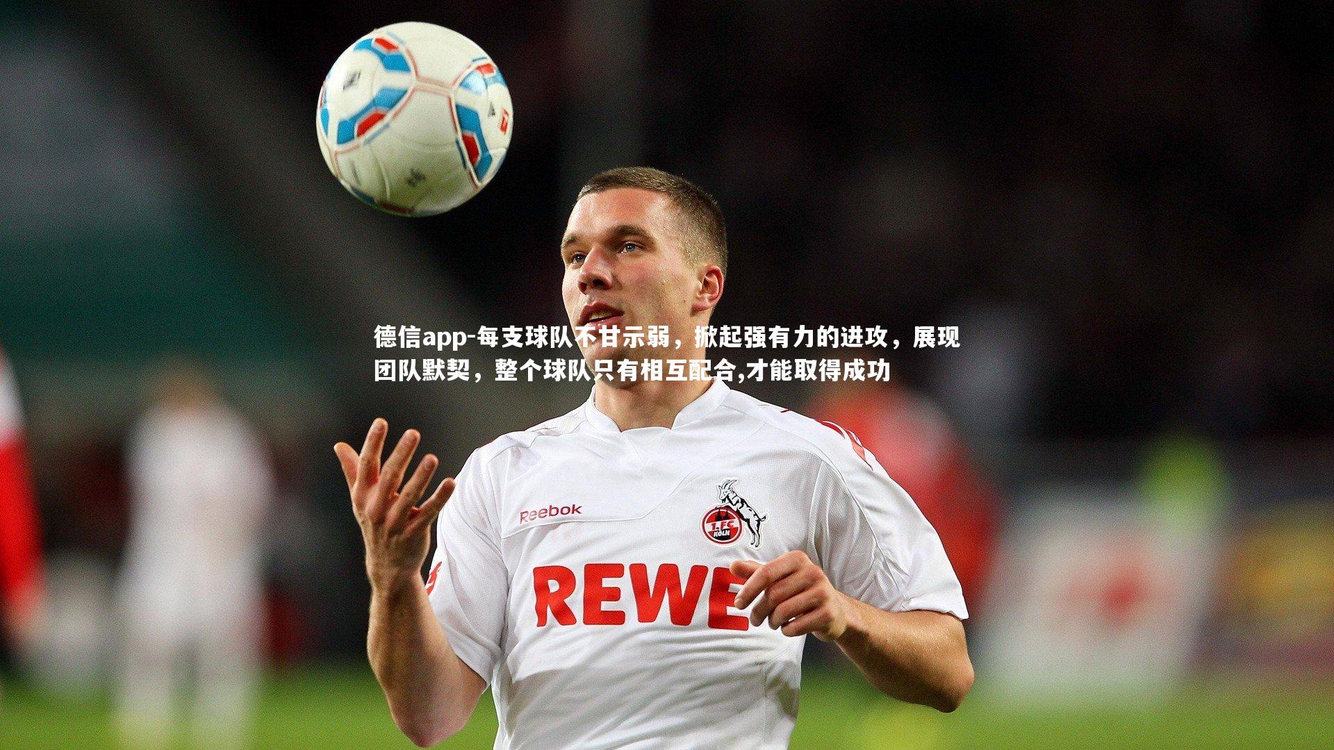 每支球队不甘示弱,掀起强有力的进攻,展现团队默契,整个球队只有相互配合,才能取得成功