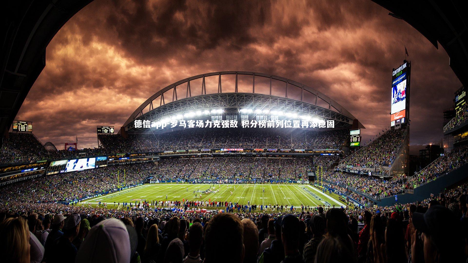 罗马客场力克强敌 积分榜前列位置再添稳固