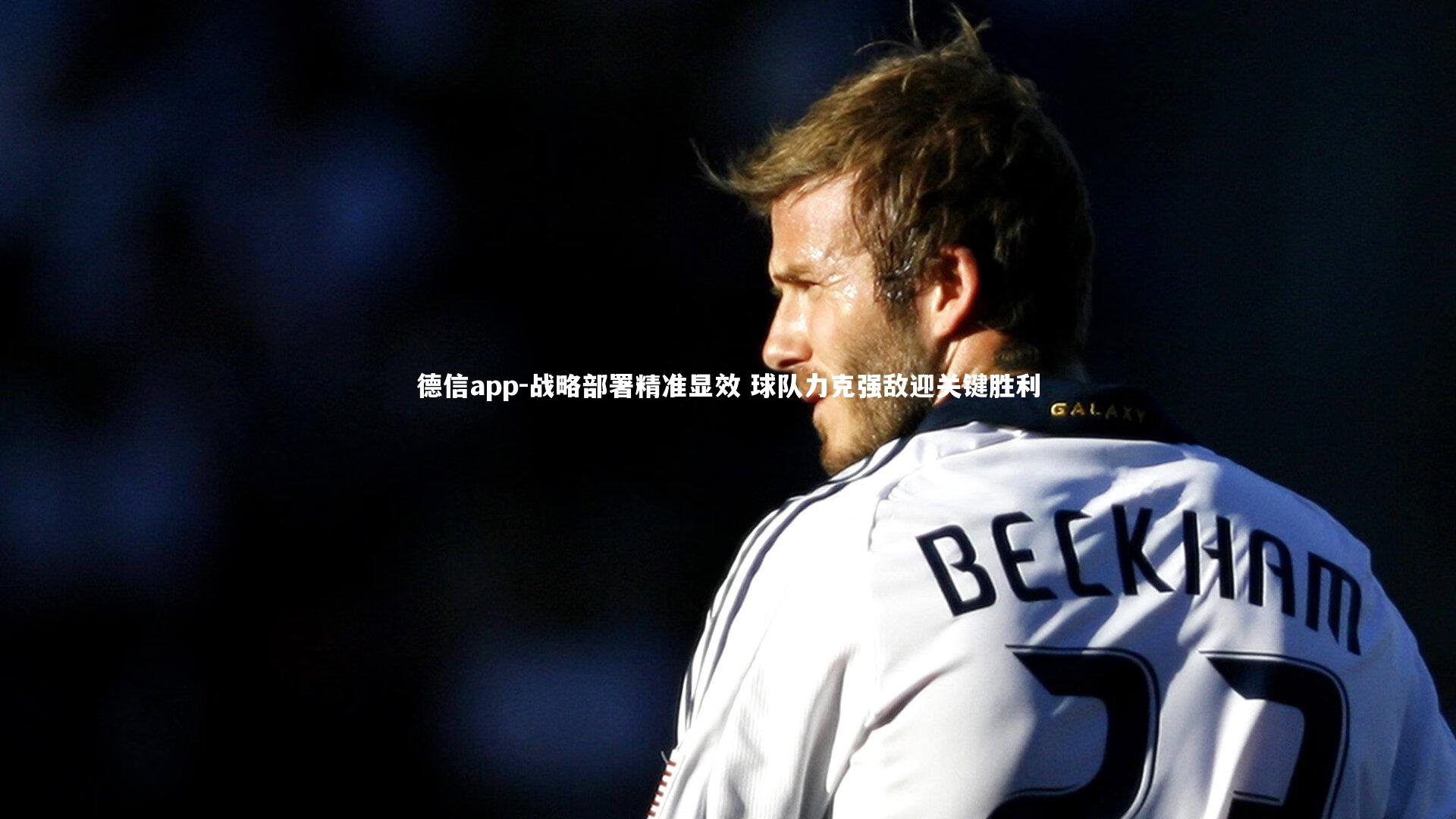 战略部署精准显效 球队力克强敌迎关键胜利