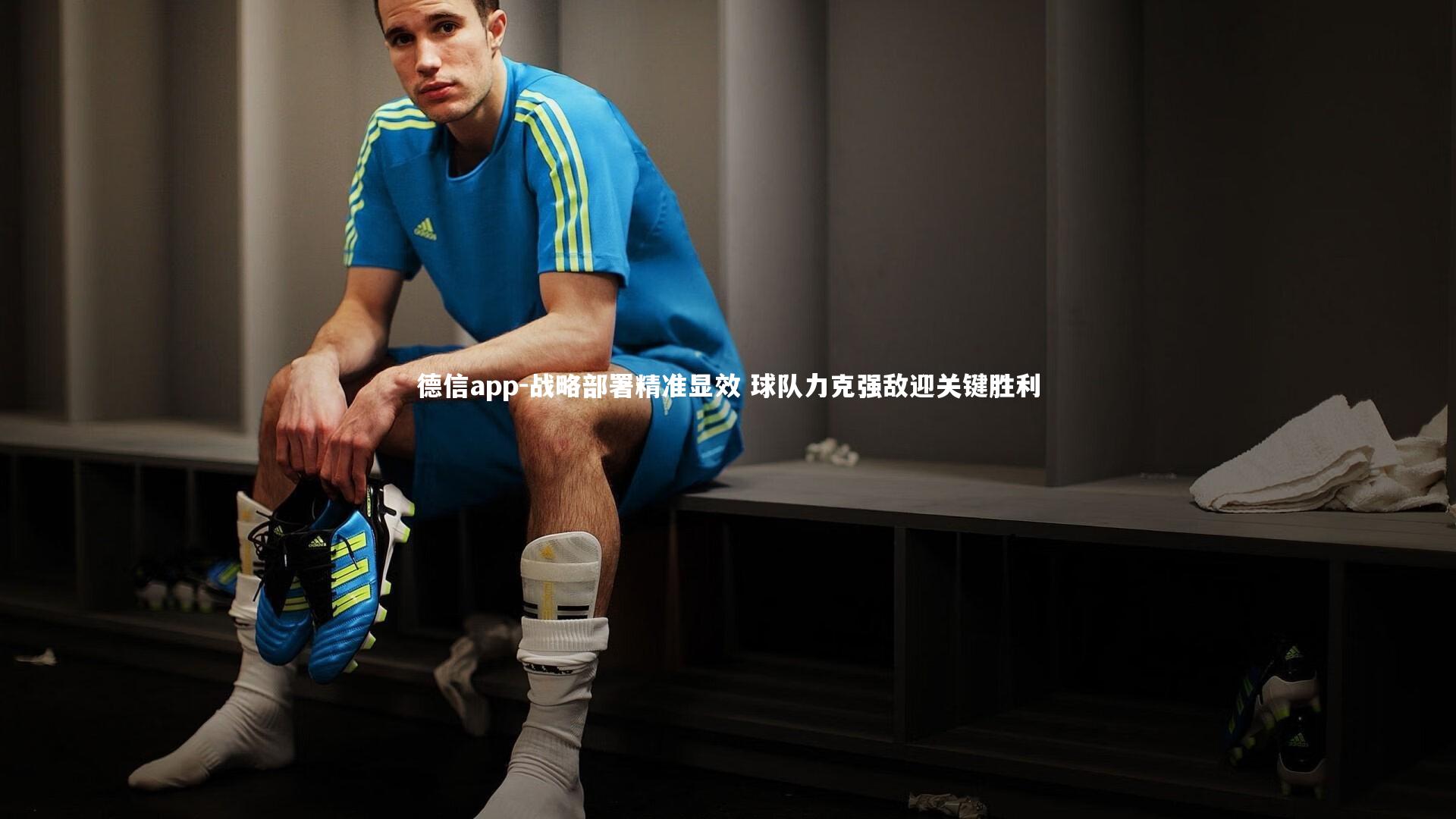 战略部署精准显效 球队力克强敌迎关键胜利