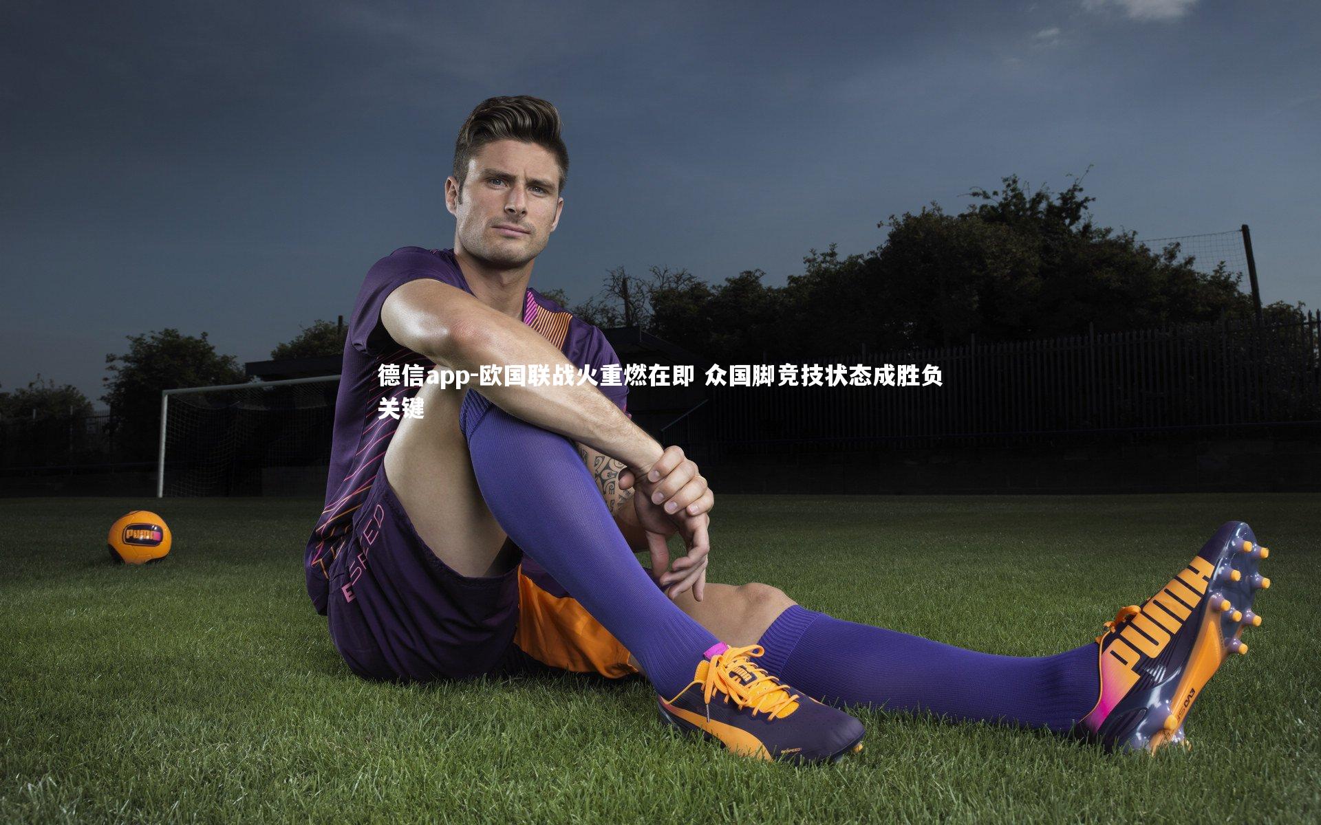 欧国联战火重燃在即 众国脚竞技状态成胜负关键