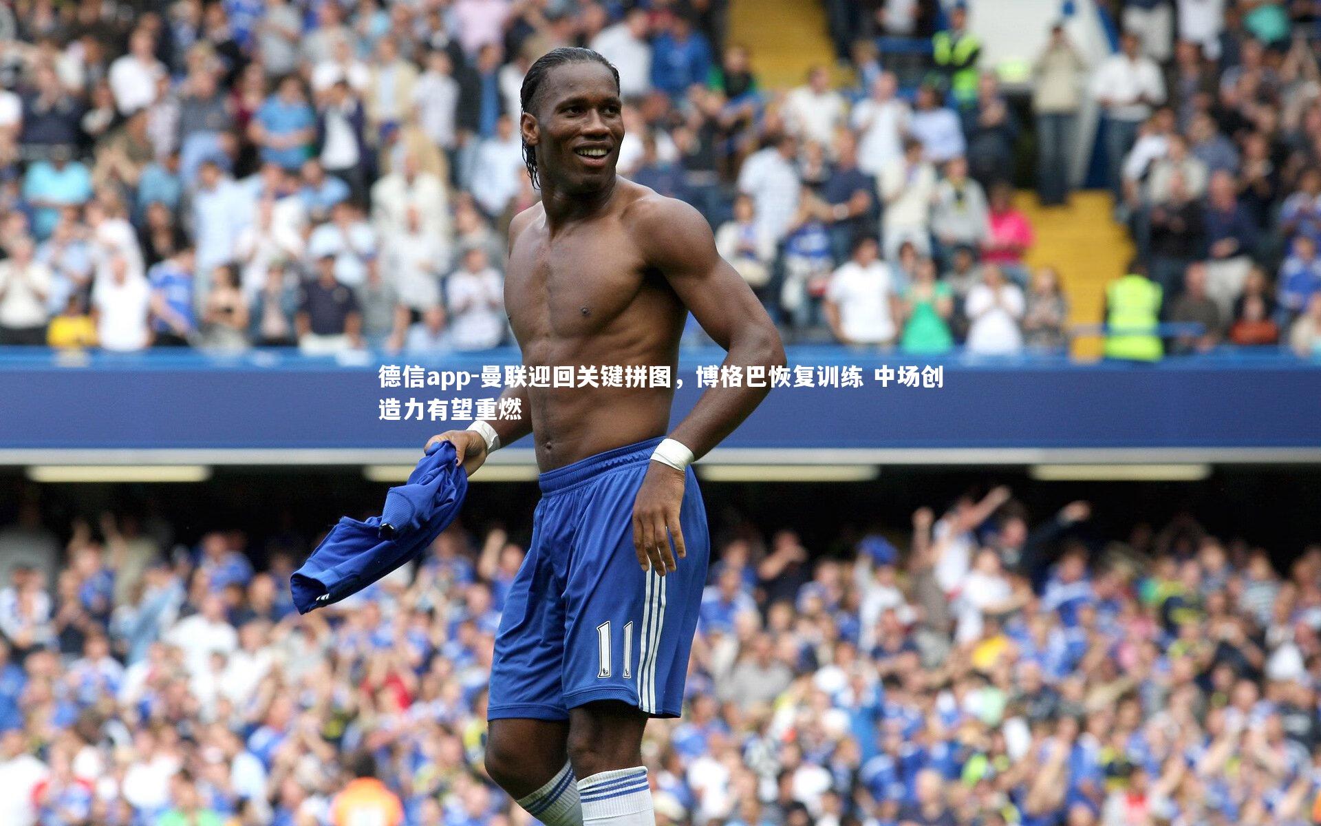 德信app-曼联迎回关键拼图，博格巴恢复训练 中场创造力有望重燃