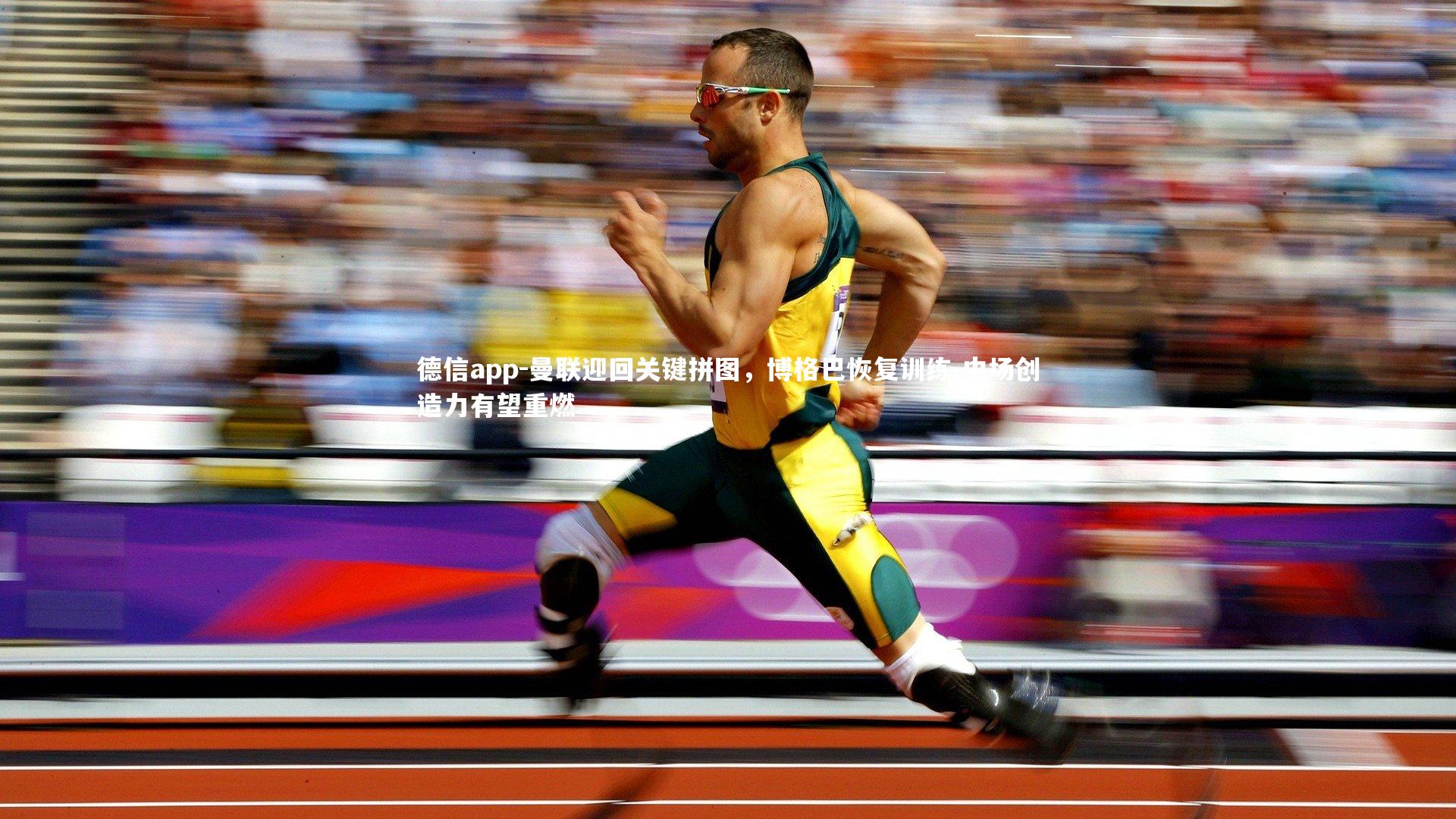 曼联迎回关键拼图，博格巴恢复训练 中场创造力有望重燃