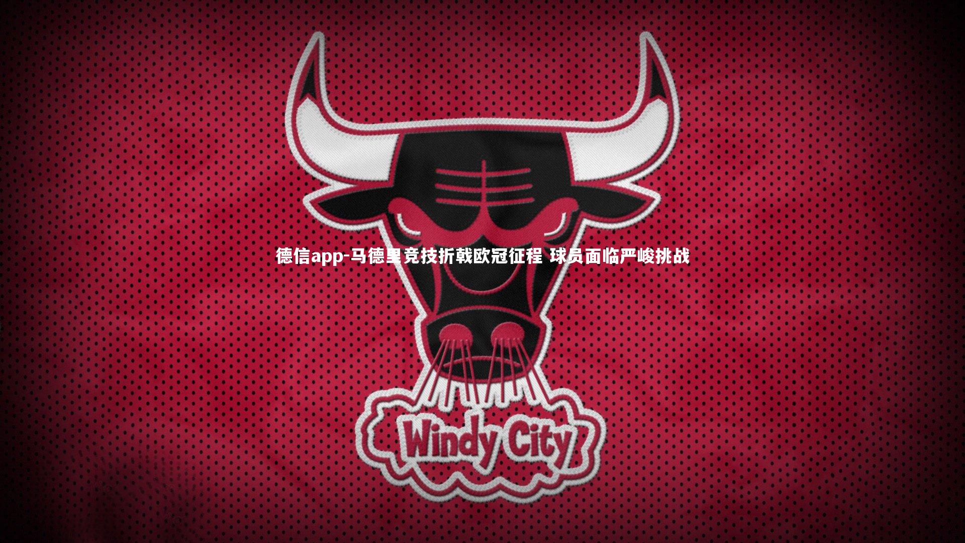 马德里竞技折戟欧冠征程 球员面临严峻挑战