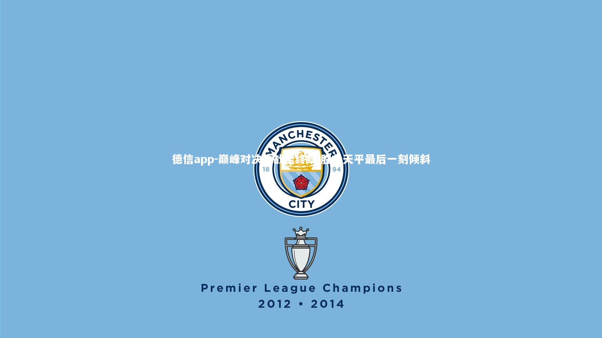 巅峰对决鏖战至终章 胜负天平最后一刻倾斜