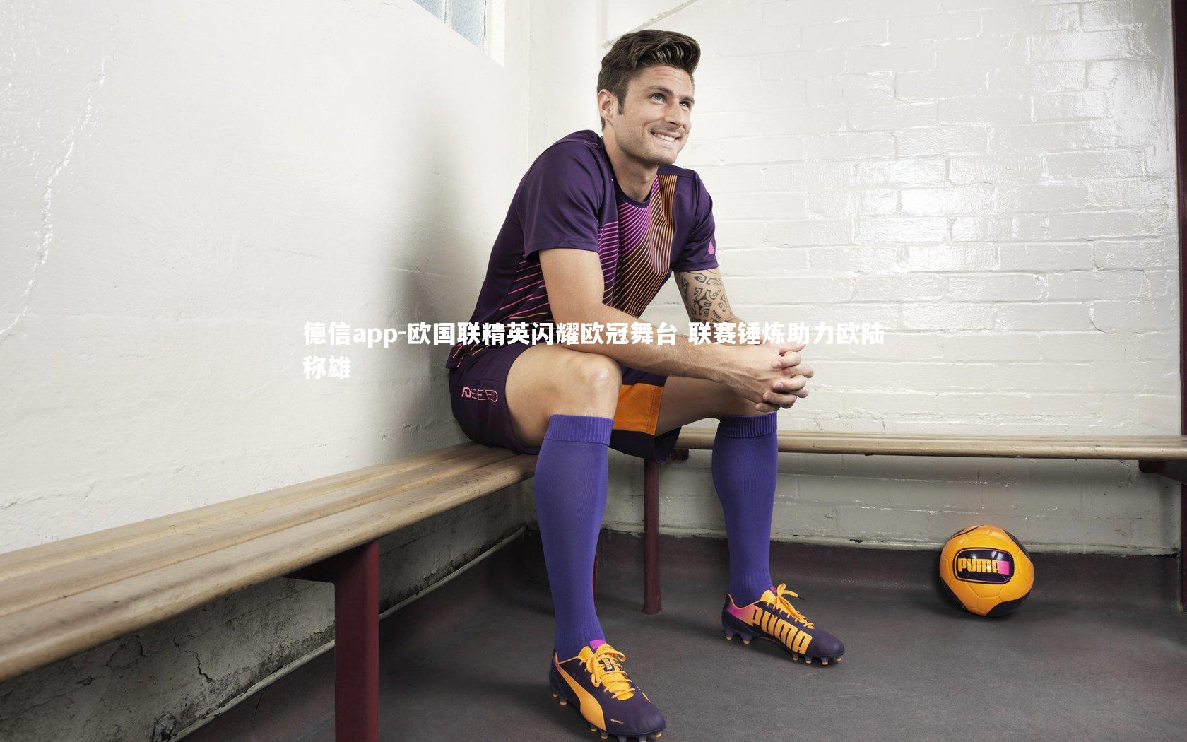 欧国联精英闪耀欧冠舞台 联赛锤炼助力欧陆称雄