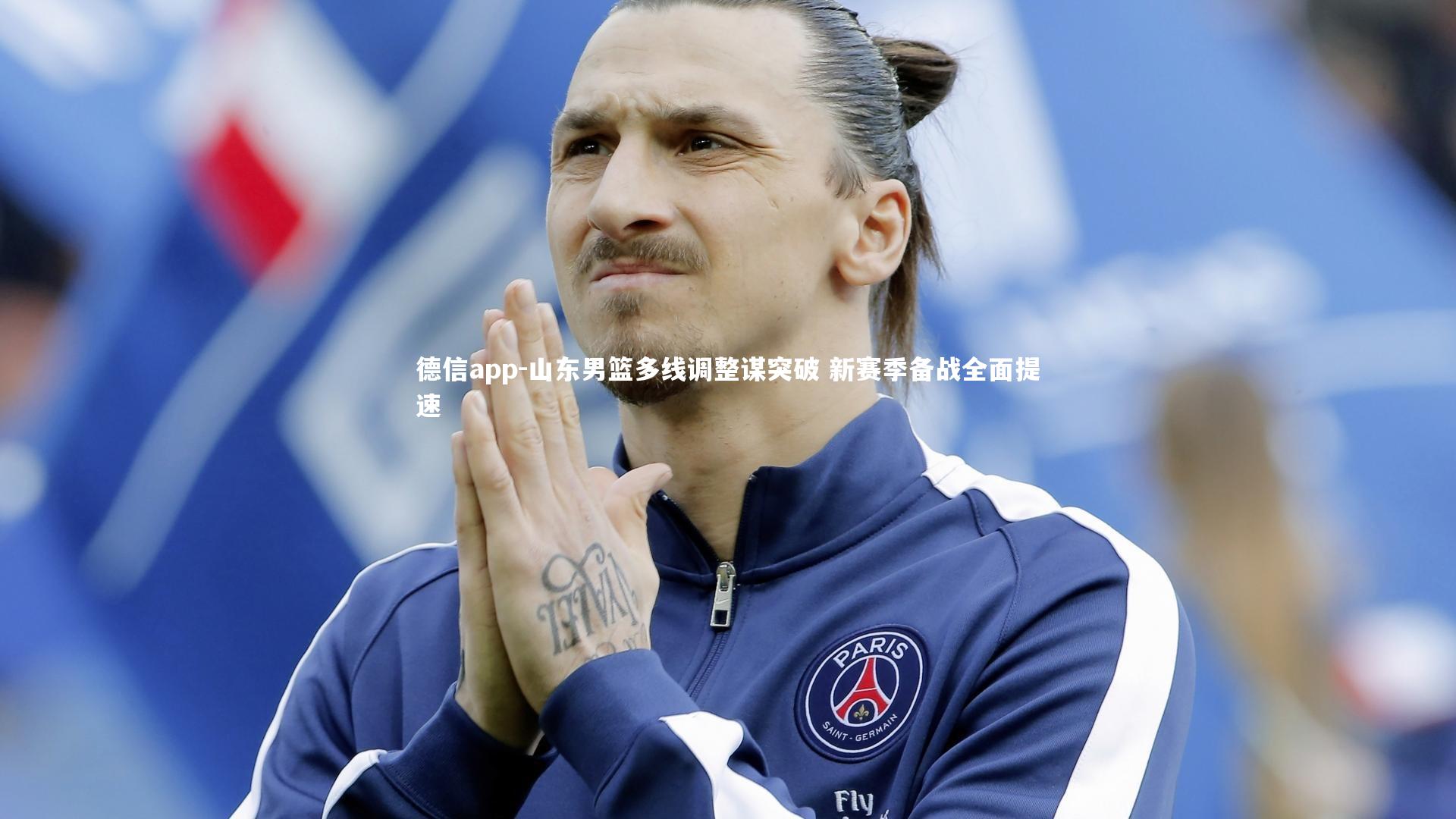 德信app-山东男篮多线调整谋突破 新赛季备战全面提速