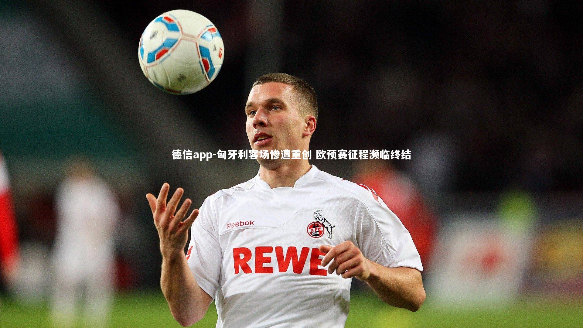 匈牙利客场惨遭重创 欧预赛征程濒临终结