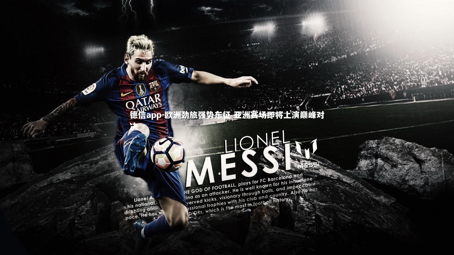 德信app-欧洲劲旅强势东征 亚洲赛场即将上演巅峰对决