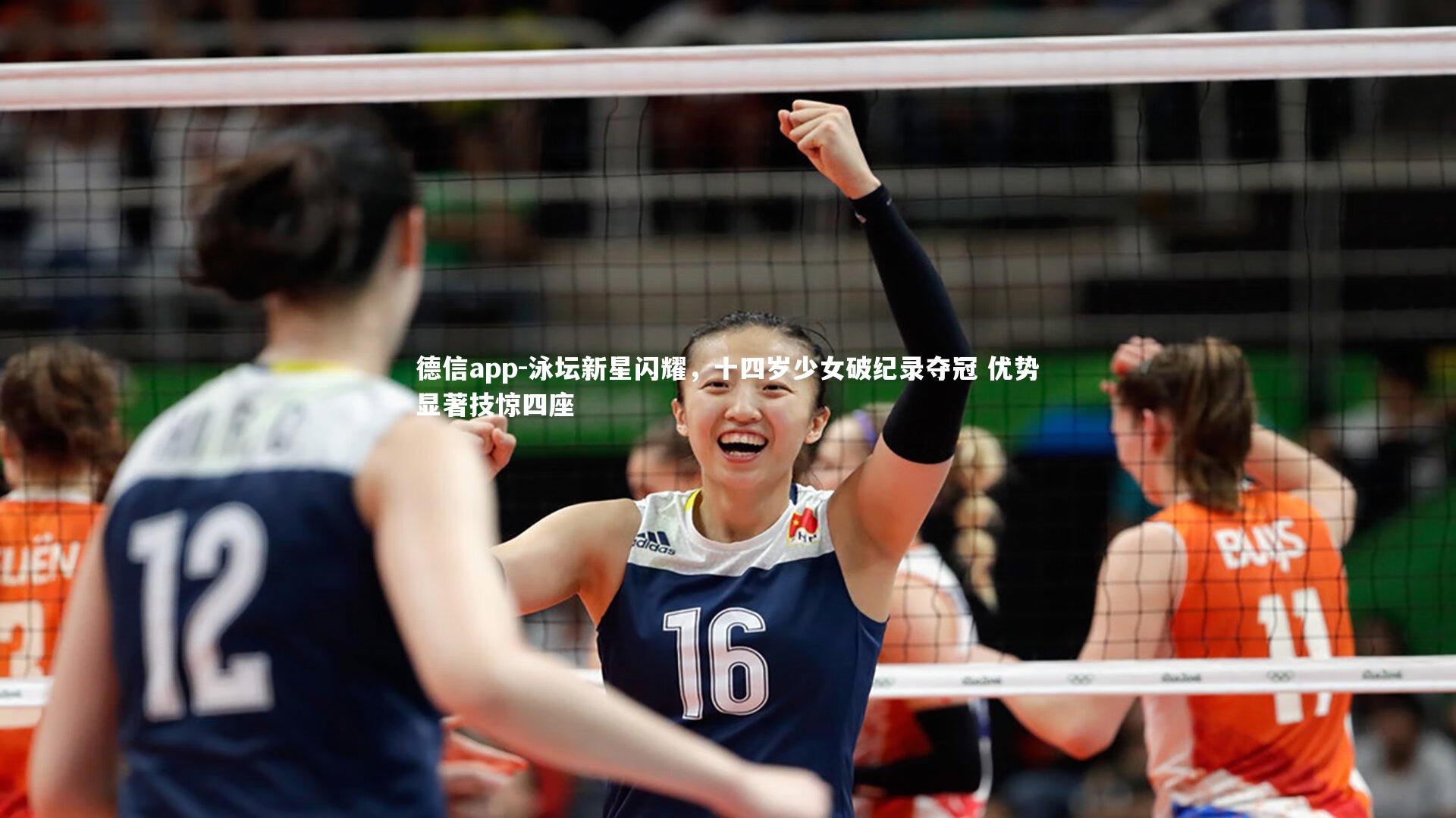 泳坛新星闪耀，十四岁少女破纪录夺冠 优势显著技惊四座