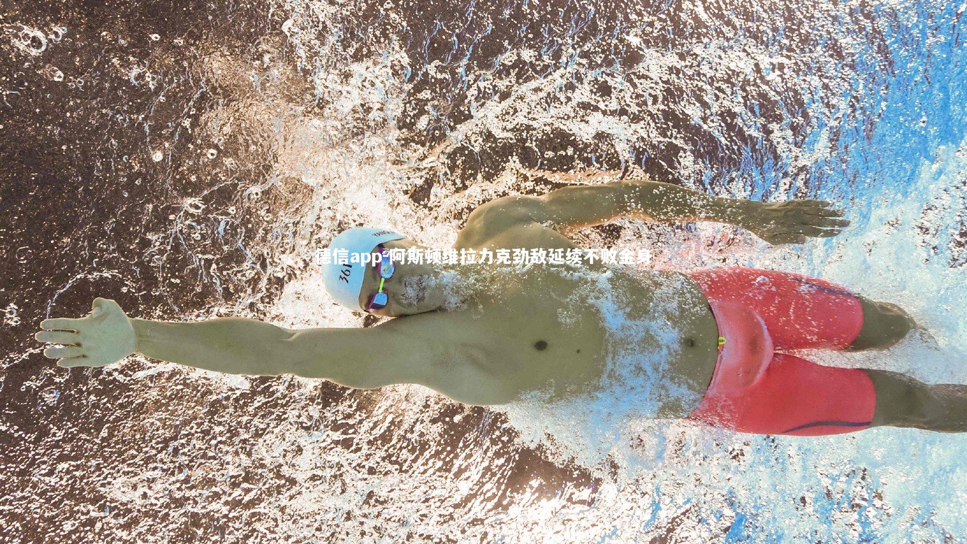 德信app-阿斯顿维拉力克劲敌延续不败金身