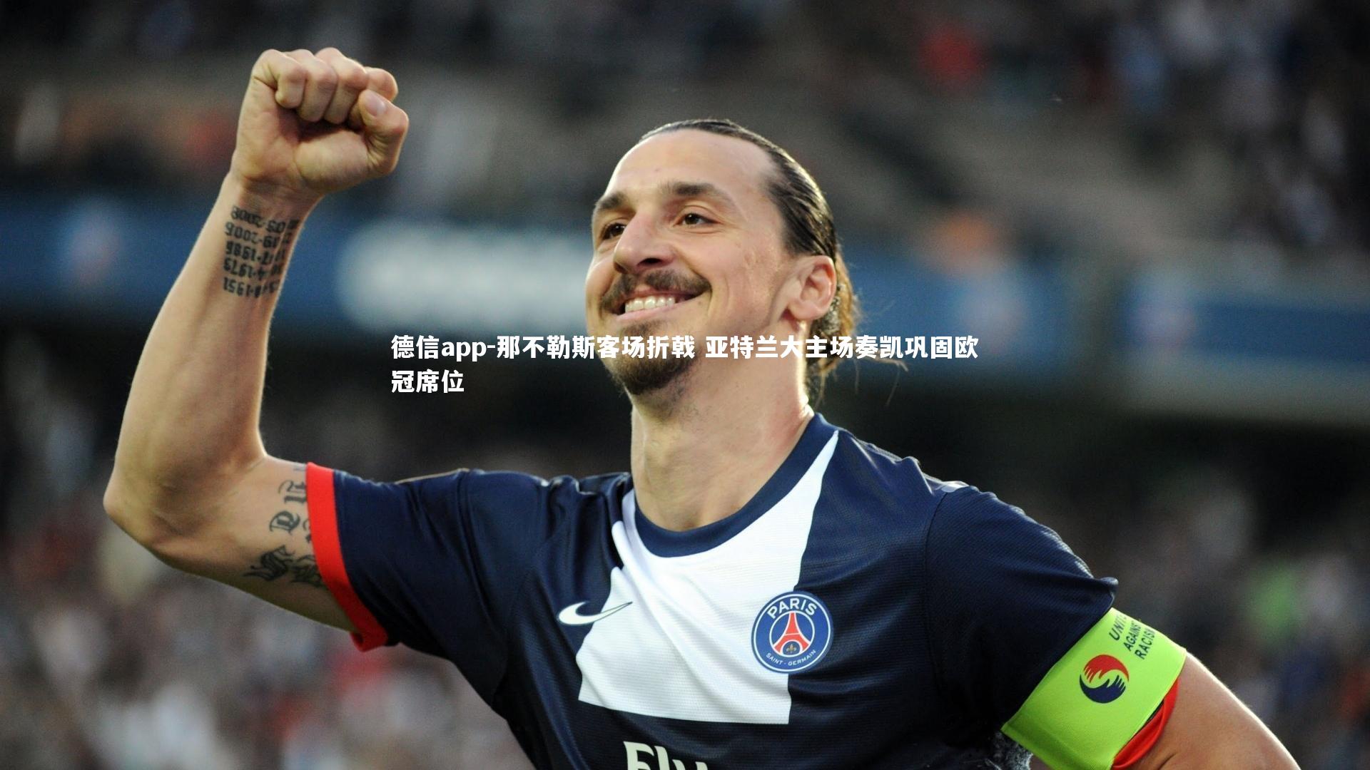 德信app-那不勒斯客场折戟 亚特兰大主场奏凯巩固欧冠席位