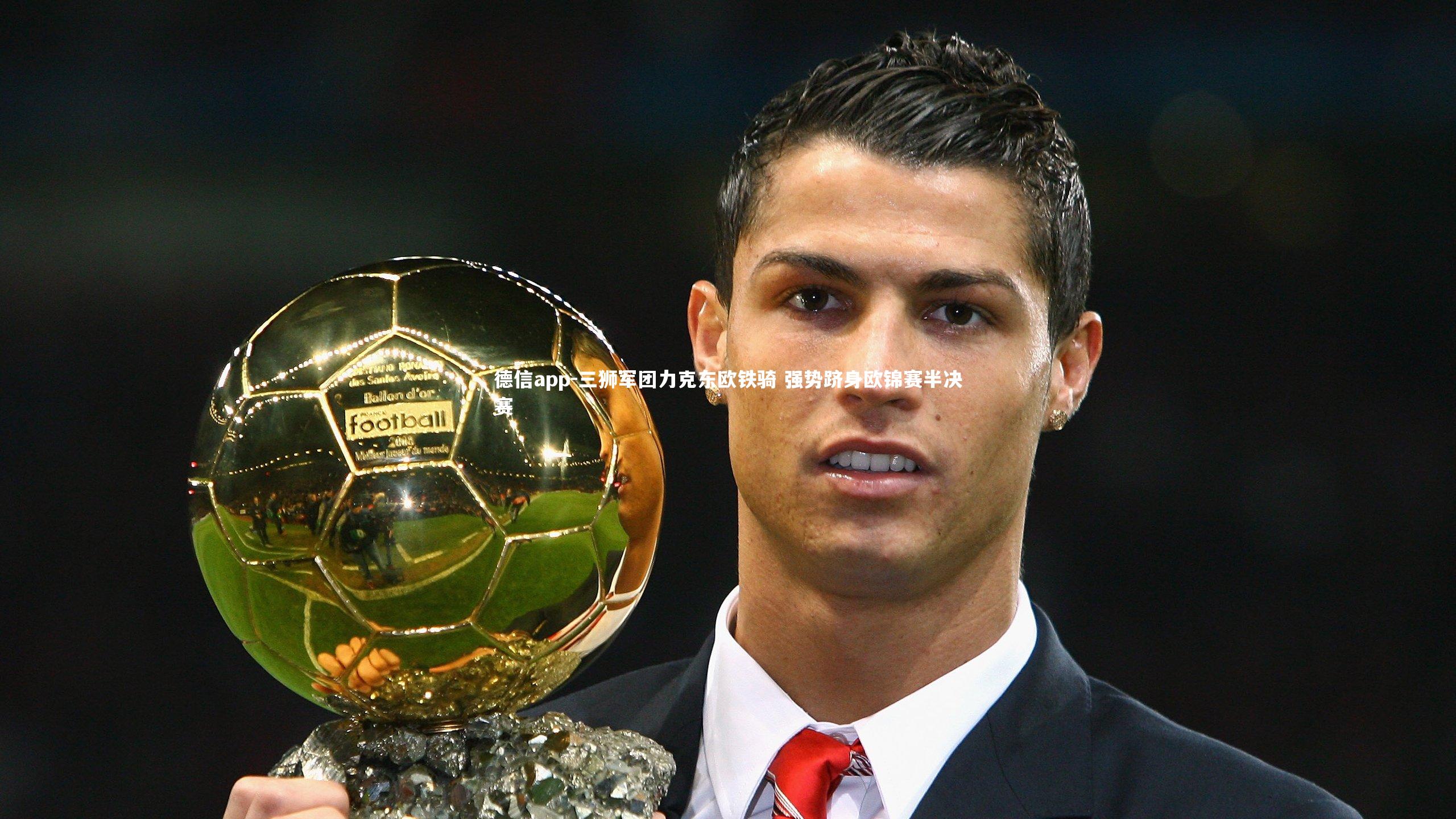 三狮军团力克东欧铁骑 强势跻身欧锦赛半决赛