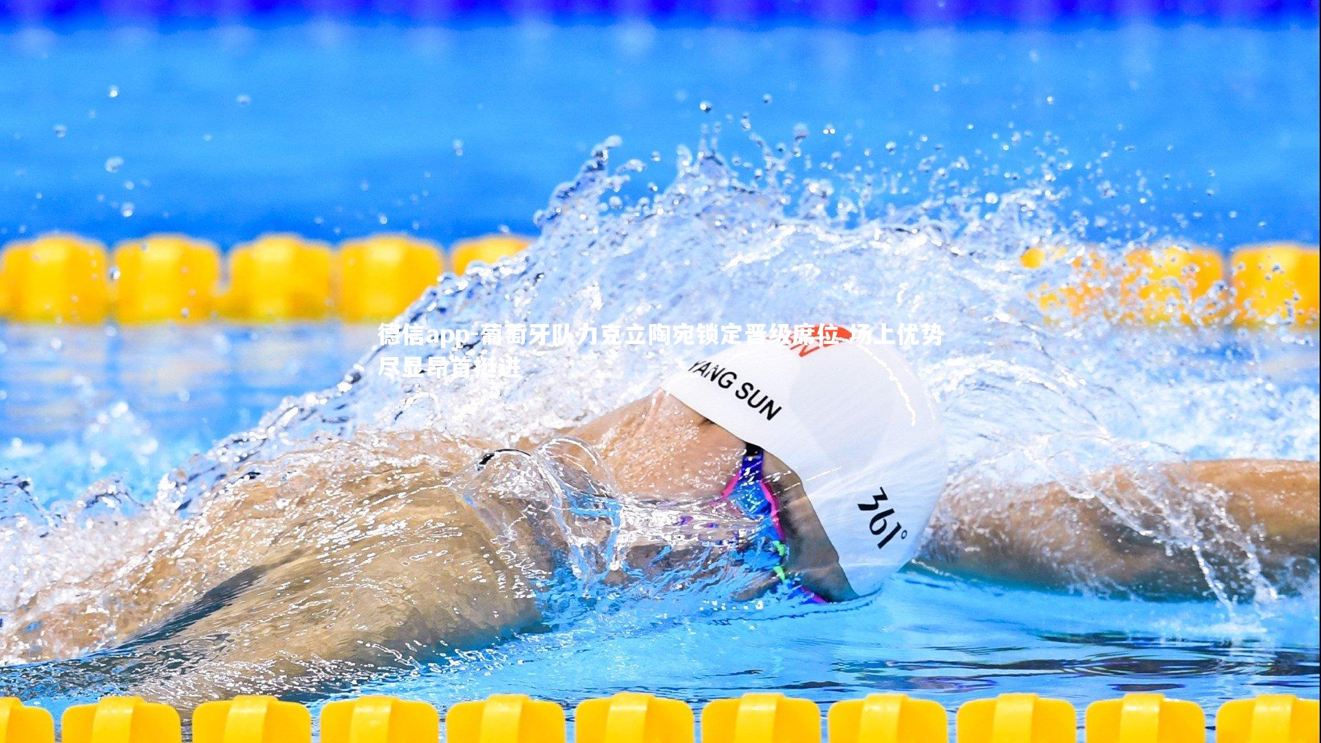 葡萄牙队力克立陶宛锁定晋级席位 场上优势尽显昂首挺进