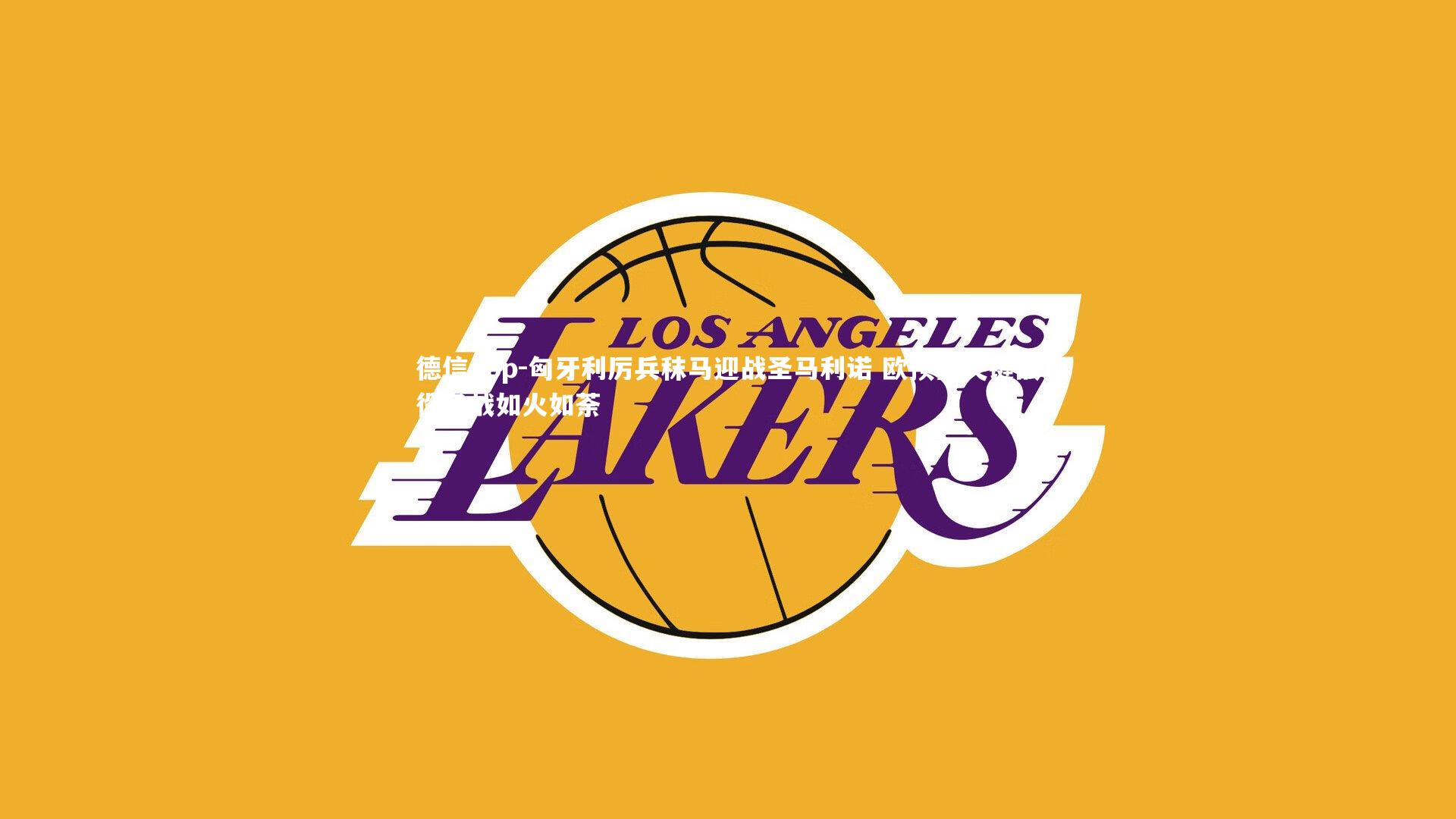 匈牙利厉兵秣马迎战圣马利诺 欧预赛关键战役备战如火如荼