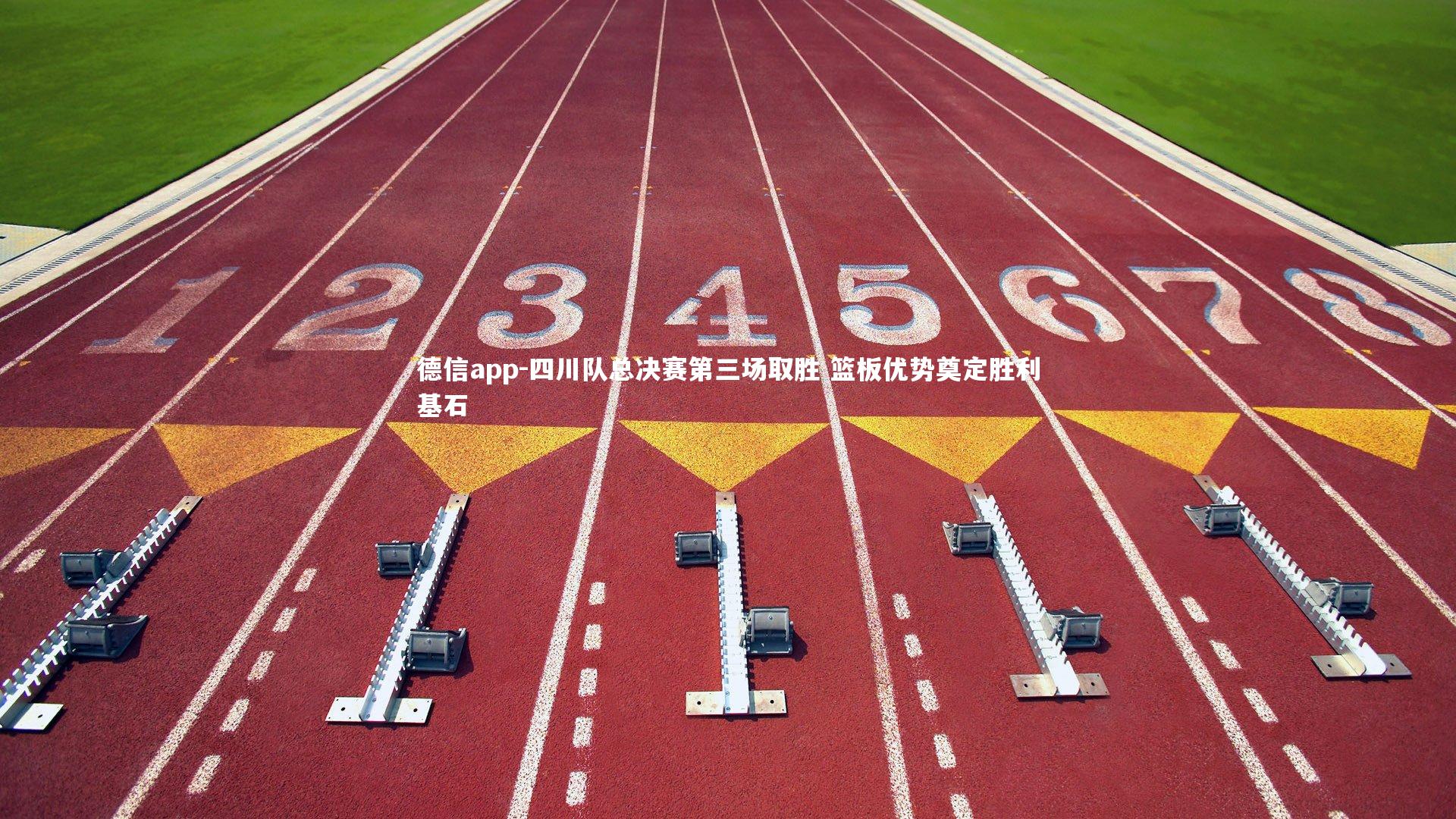 四川队总决赛第三场取胜 篮板优势奠定胜利基石