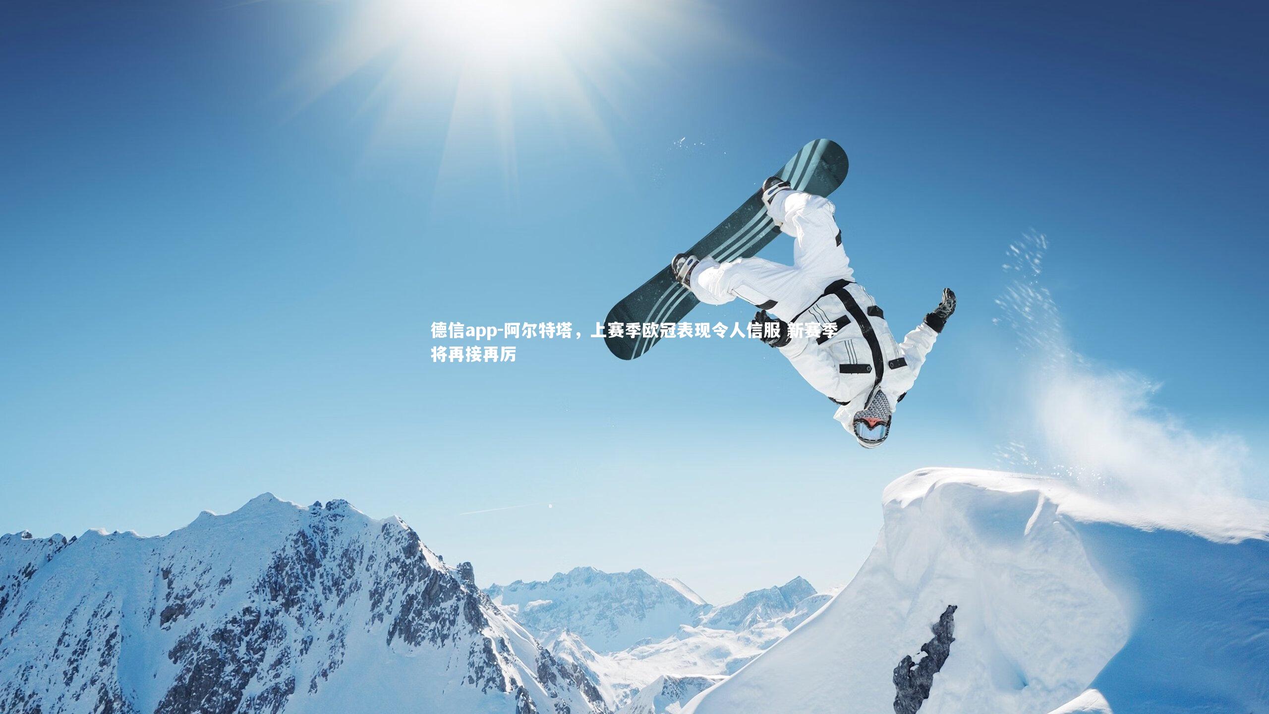 德信app-阿尔特塔，上赛季欧冠表现令人信服 新赛季将再接再厉
