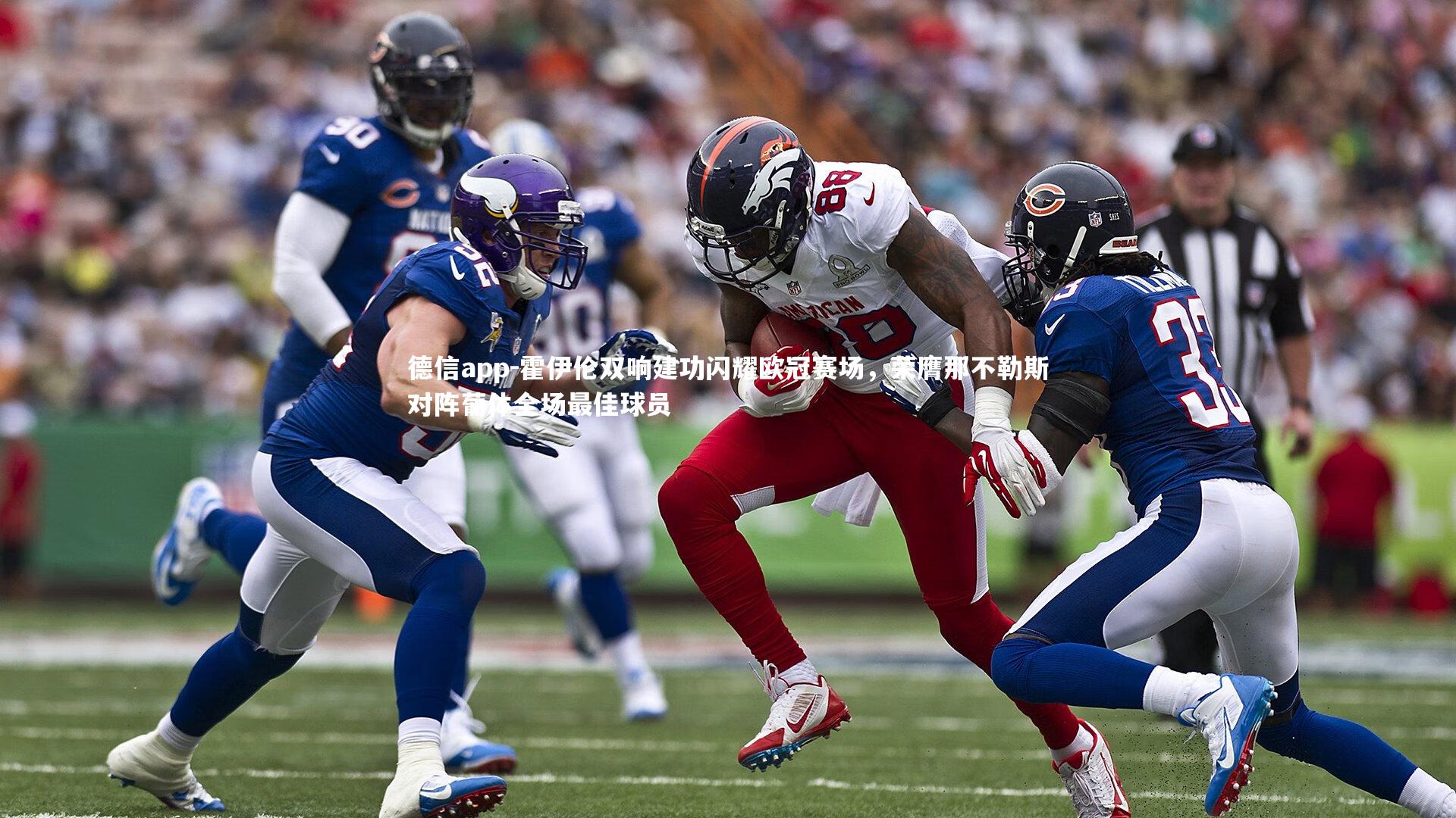 德信app-霍伊伦双响建功闪耀欧冠赛场，荣膺那不勒斯对阵葡体全场最佳球员