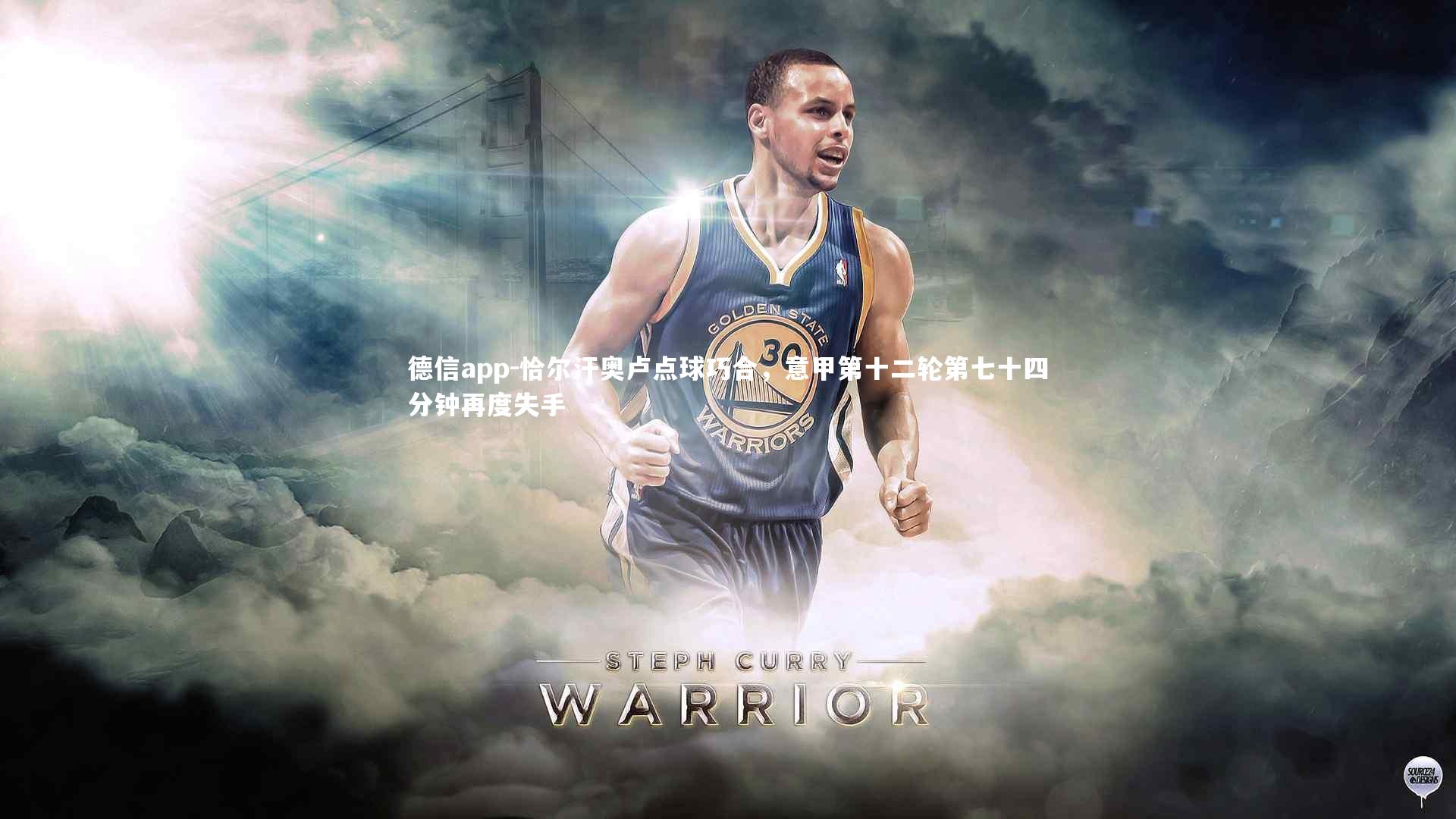 恰尔汗奥卢点球巧合,意甲第十二轮第七十四分钟再度失手